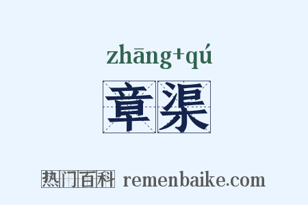 章渠是什么意思的图片
